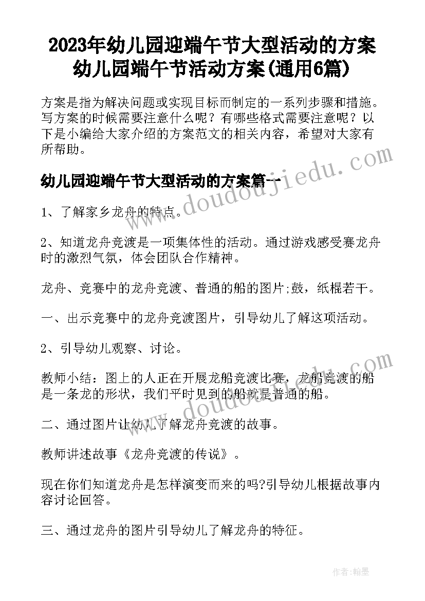 2023年幼儿园迎端午节大型活动的方案 幼儿园端午节活动方案(通用6篇)