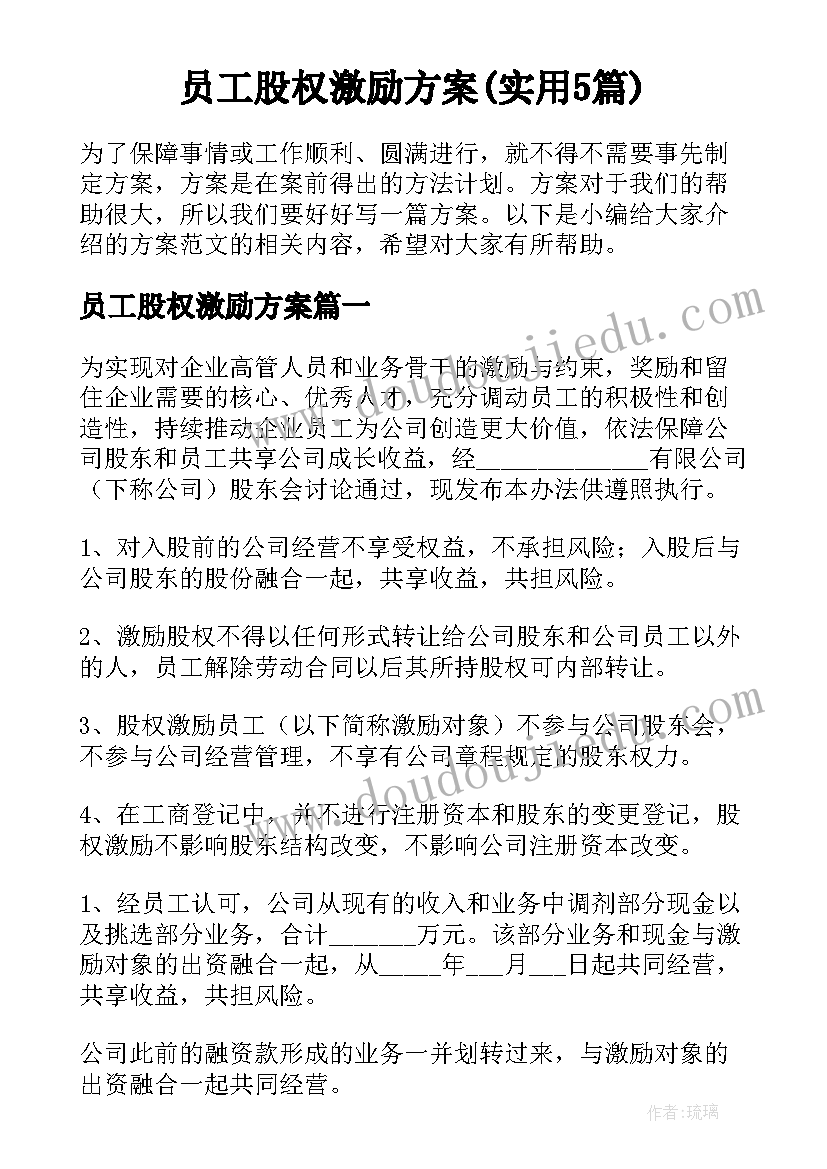 员工股权激励方案(实用5篇)