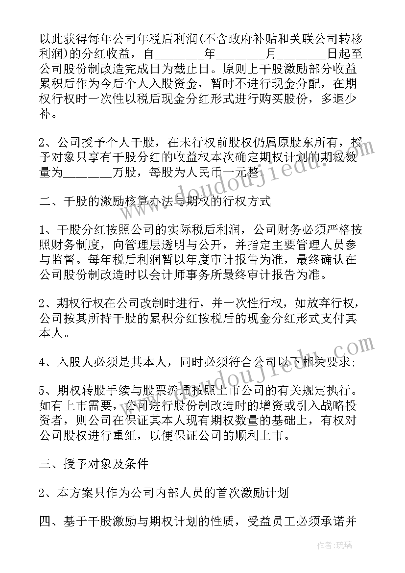 员工股权激励方案(实用5篇)