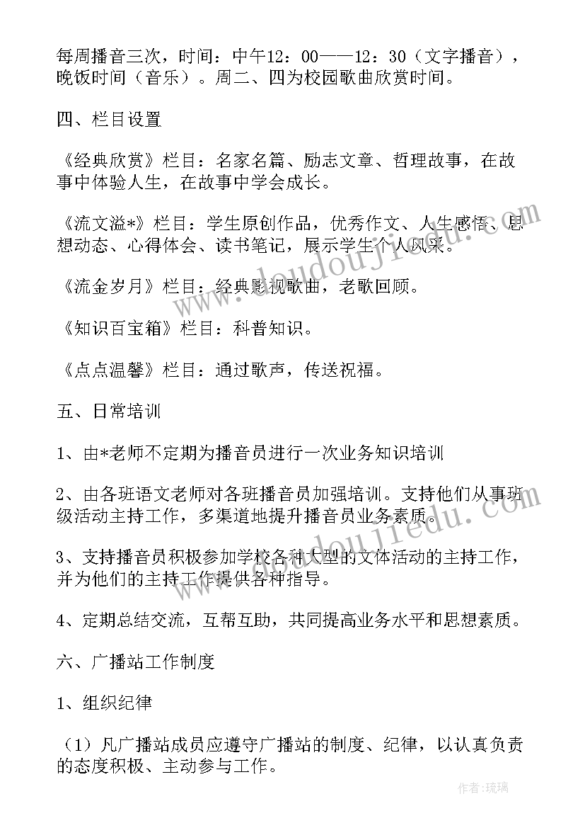 最新广播站站内活动策划案(精选5篇)