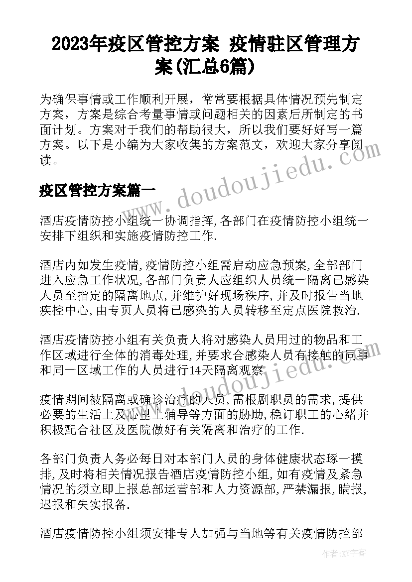 2023年疫区管控方案 疫情驻区管理方案(汇总6篇)