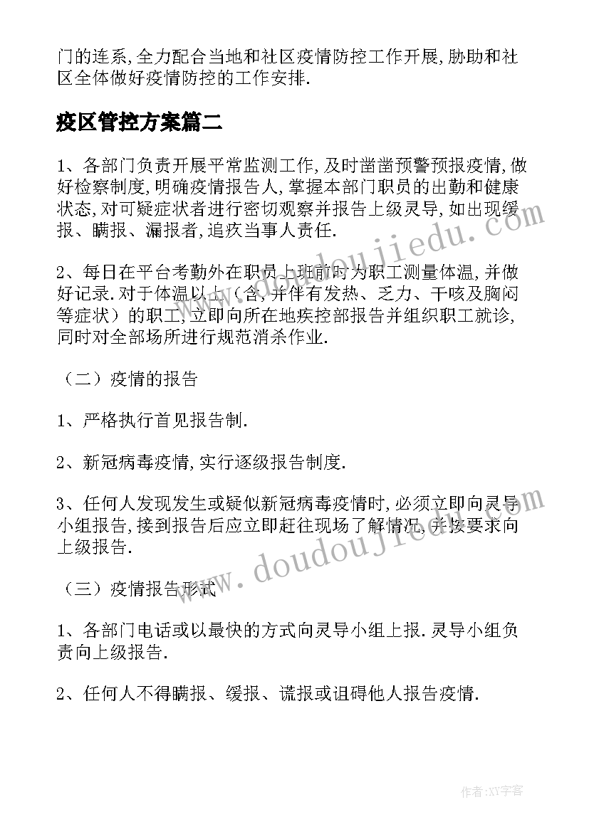 2023年疫区管控方案 疫情驻区管理方案(汇总6篇)