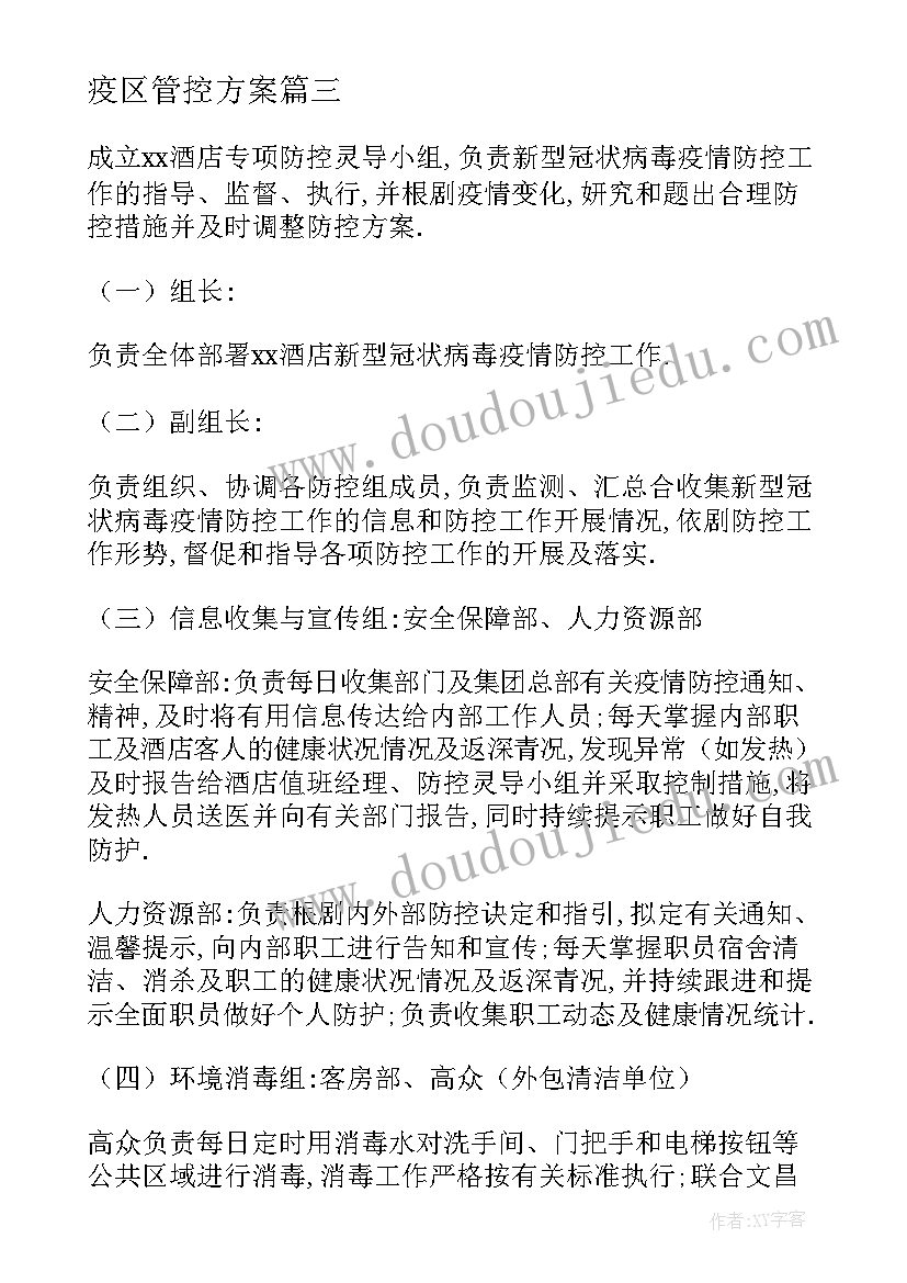 2023年疫区管控方案 疫情驻区管理方案(汇总6篇)