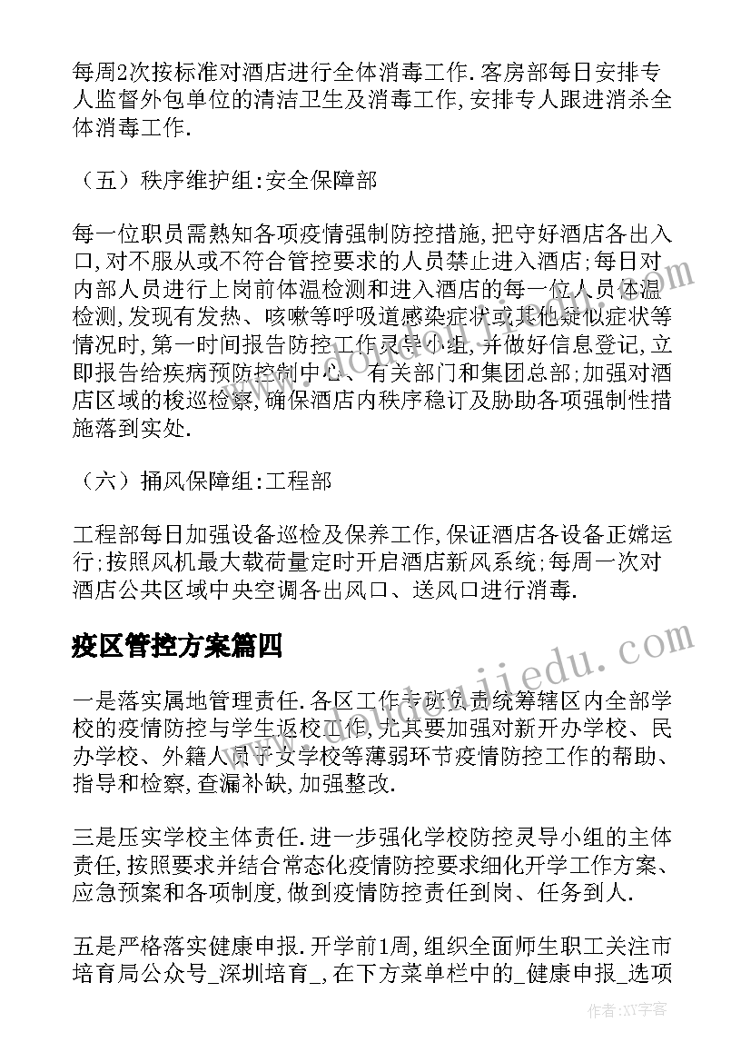 2023年疫区管控方案 疫情驻区管理方案(汇总6篇)