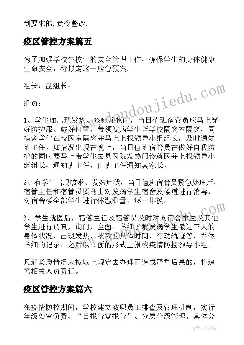 2023年疫区管控方案 疫情驻区管理方案(汇总6篇)