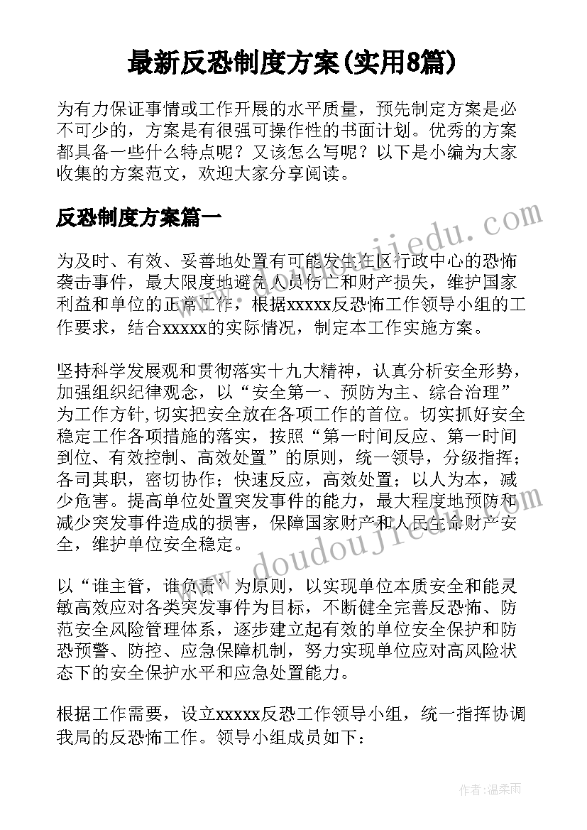 最新反恐制度方案(实用8篇)