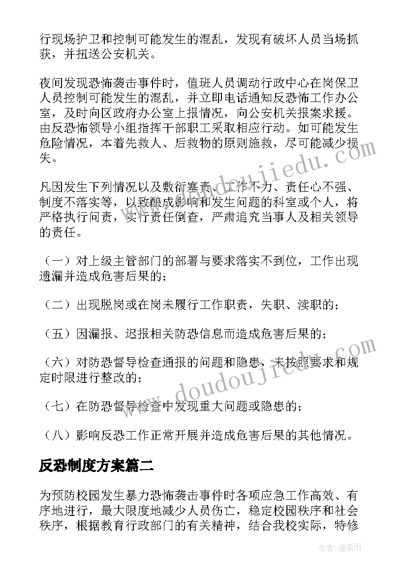 最新反恐制度方案(实用8篇)