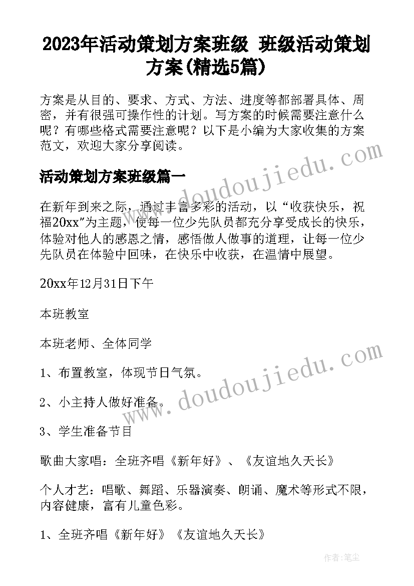 2023年活动策划方案班级 班级活动策划方案(精选5篇)