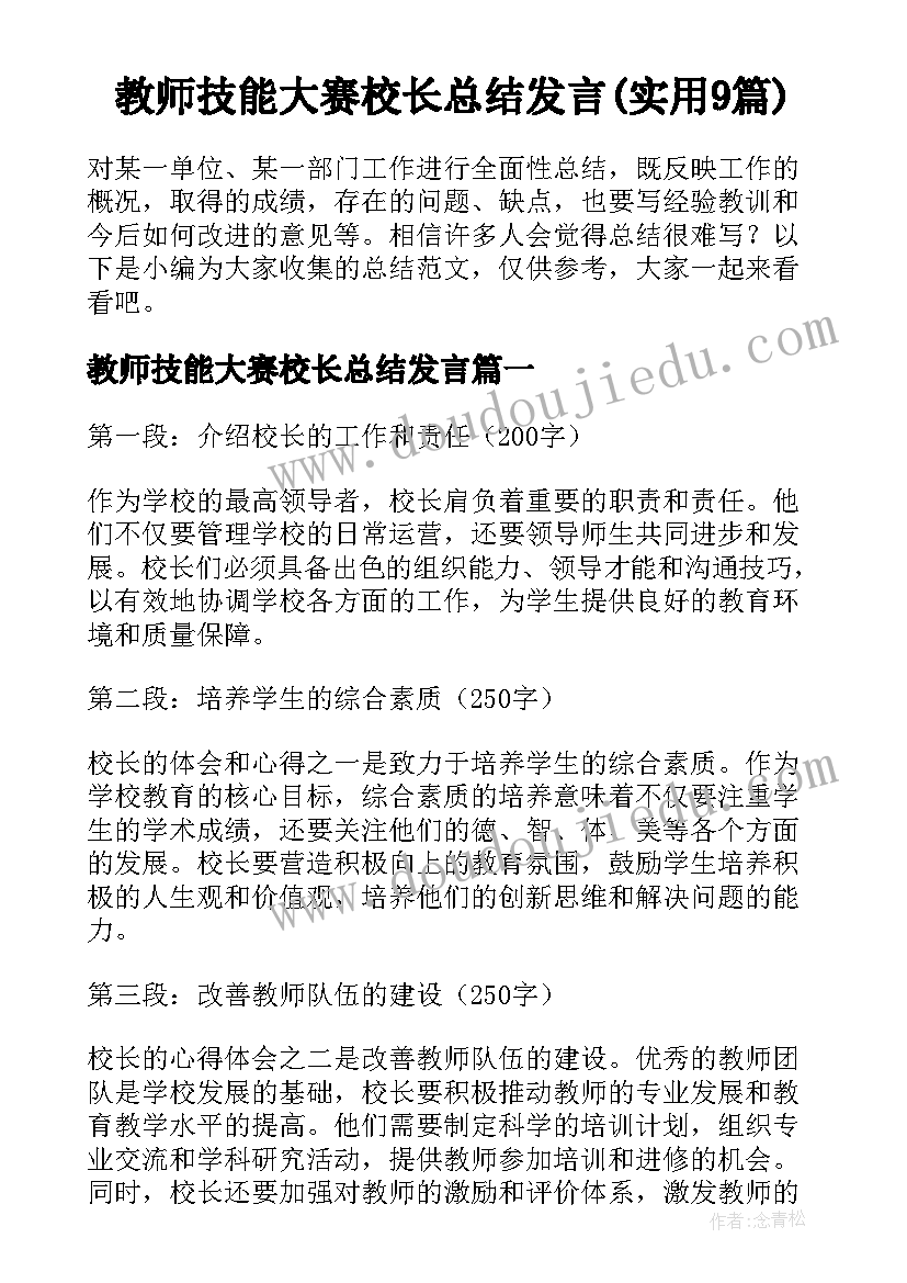 教师技能大赛校长总结发言(实用9篇)