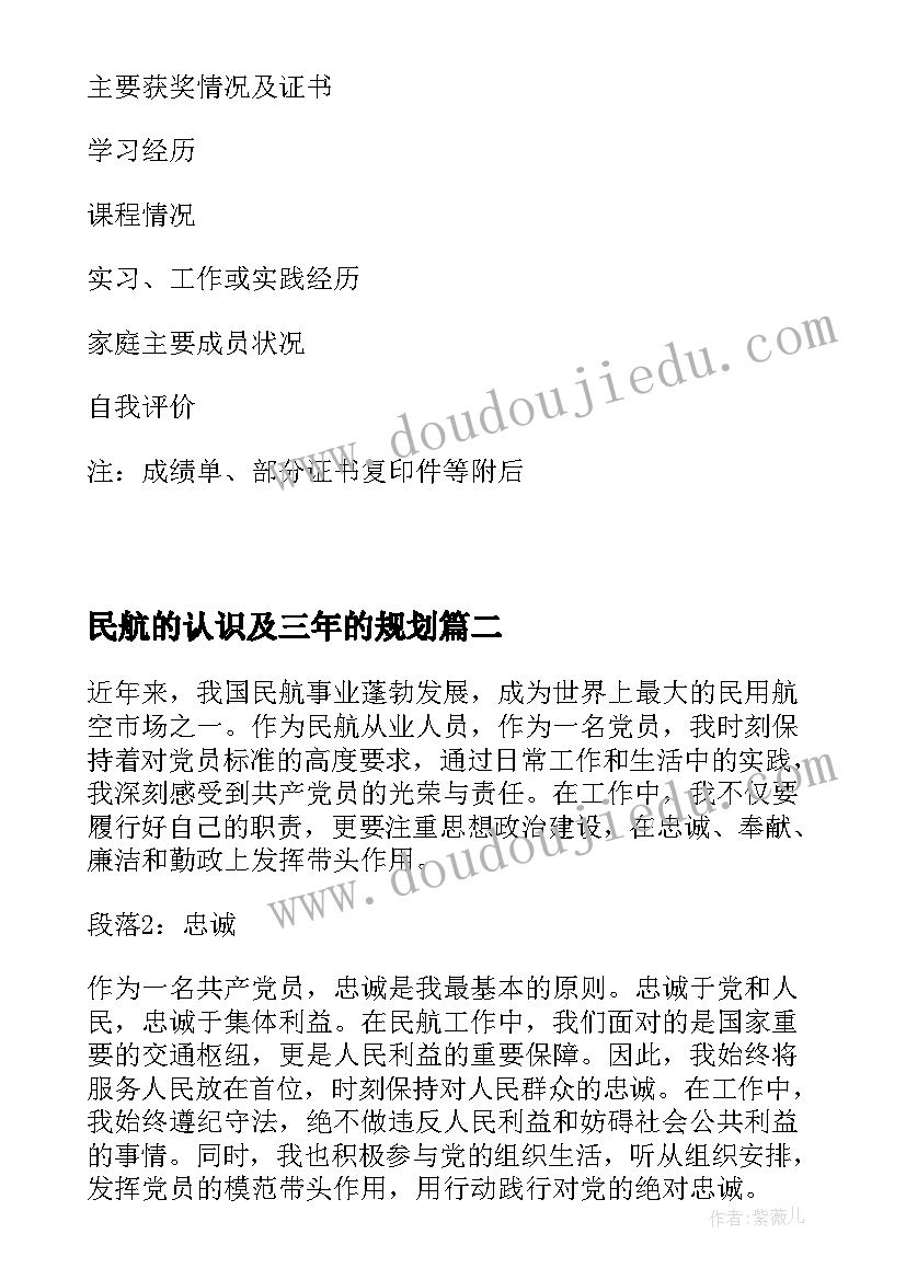 民航的认识及三年的规划(模板5篇)