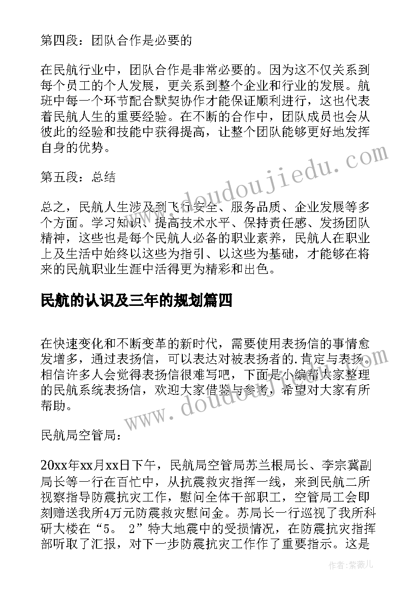 民航的认识及三年的规划(模板5篇)