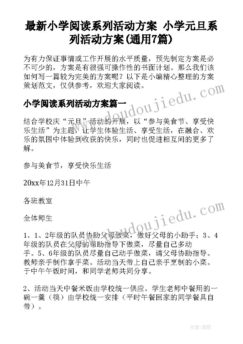 最新小学阅读系列活动方案 小学元旦系列活动方案(通用7篇)