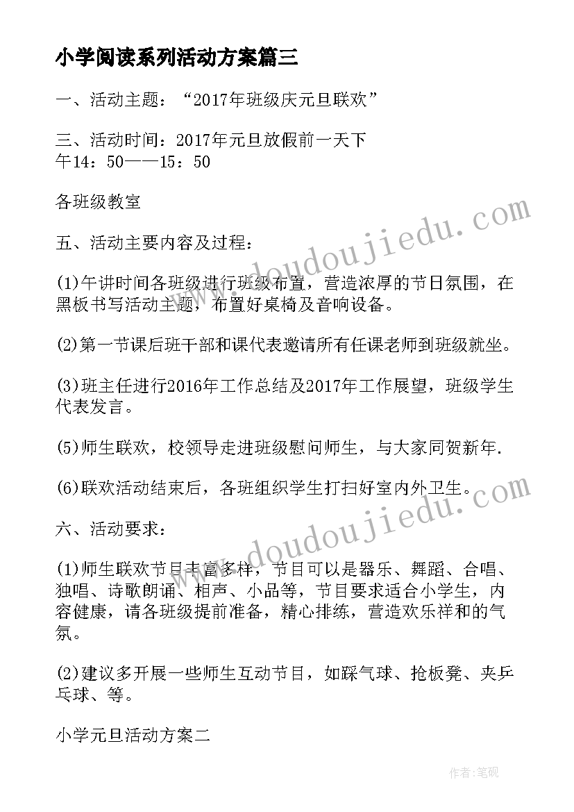 最新小学阅读系列活动方案 小学元旦系列活动方案(通用7篇)