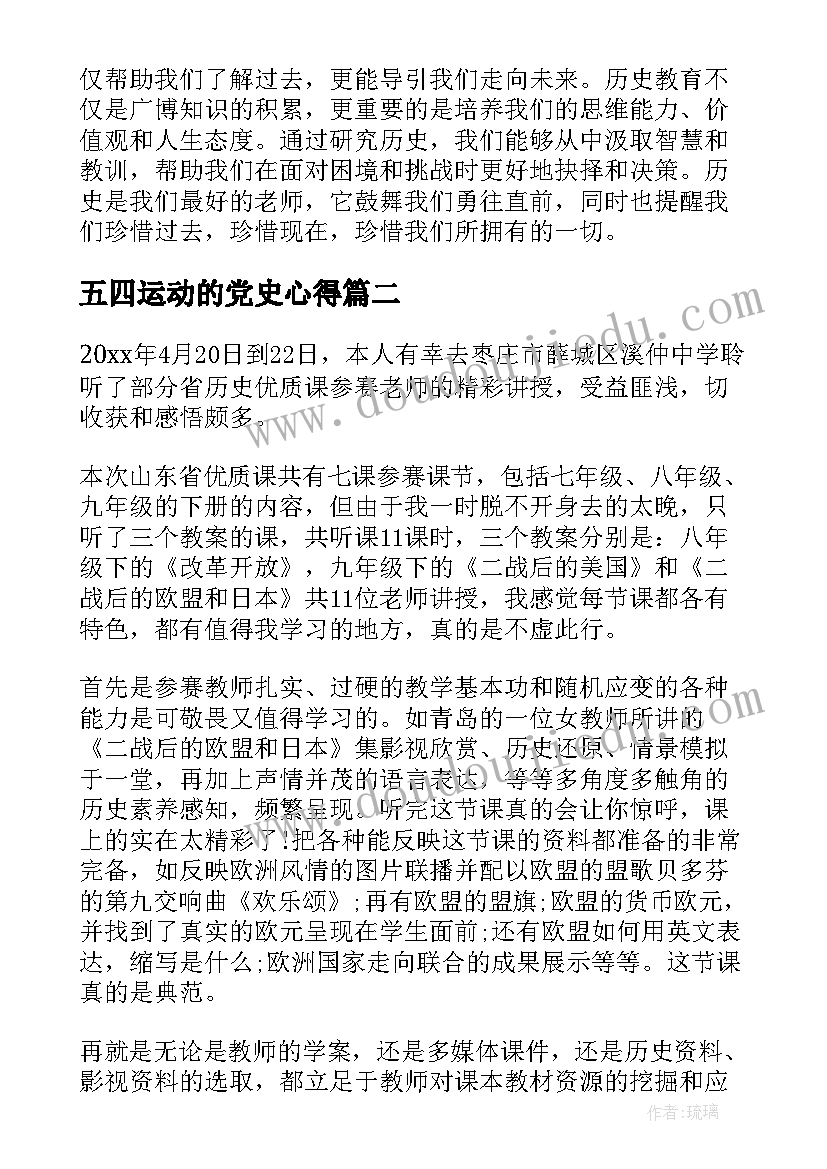 五四运动的党史心得(大全6篇)