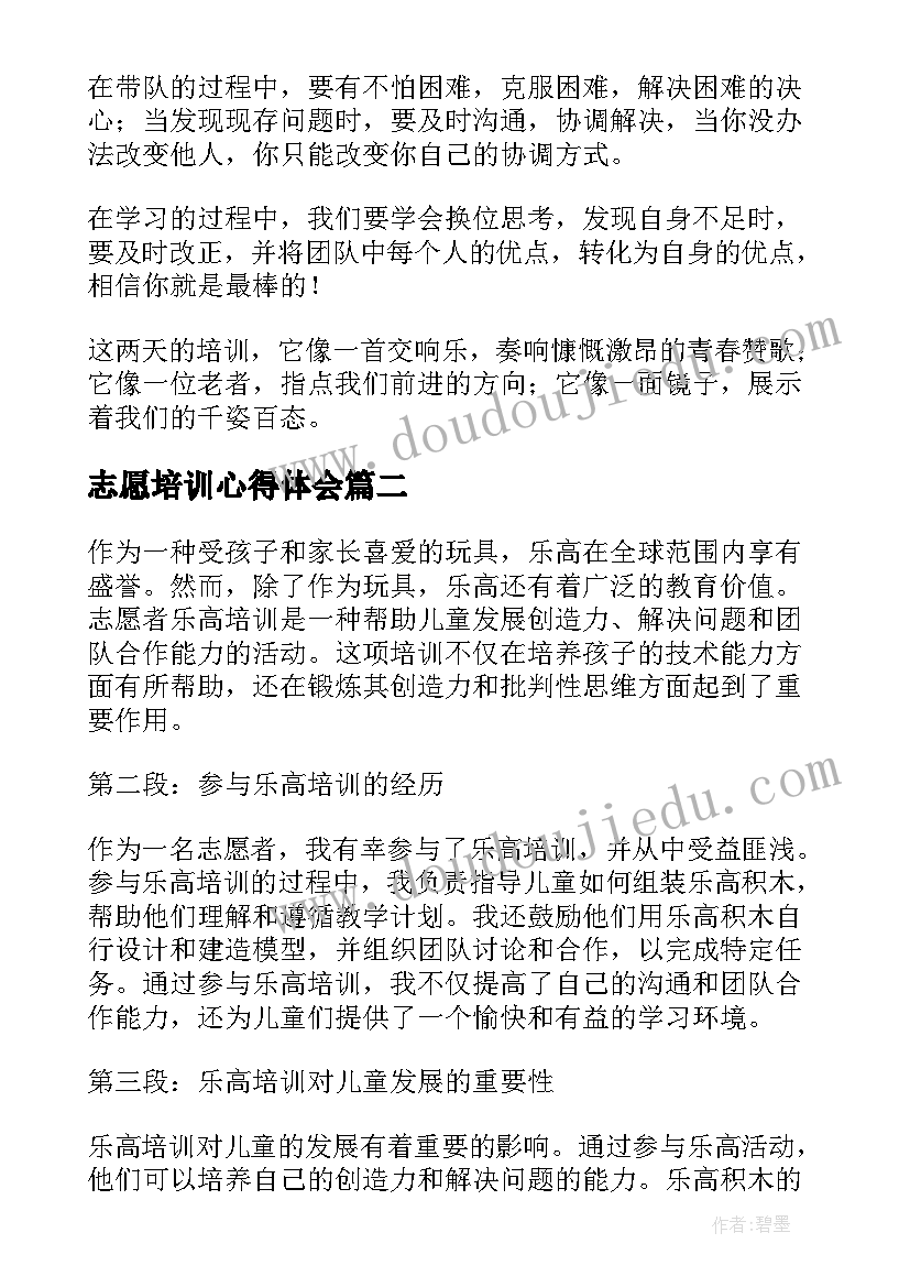 最新志愿培训心得体会(精选7篇)