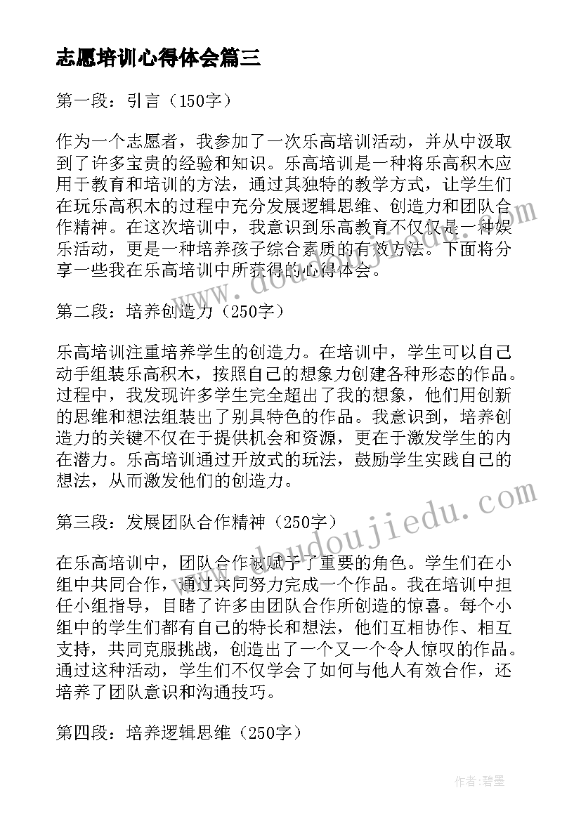 最新志愿培训心得体会(精选7篇)