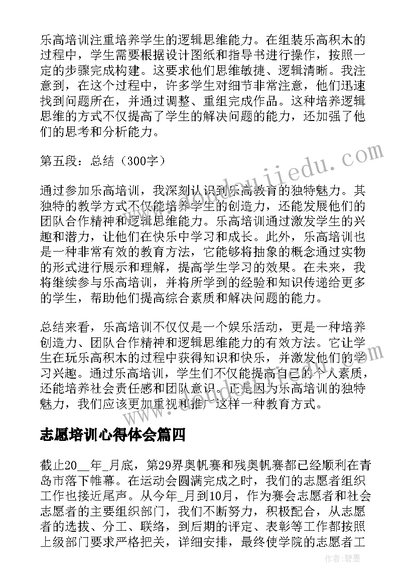 最新志愿培训心得体会(精选7篇)