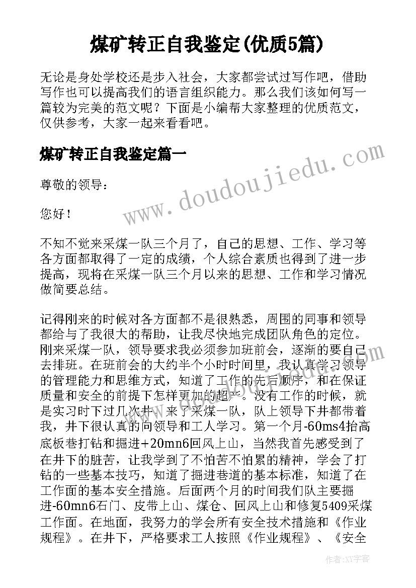 煤矿转正自我鉴定(优质5篇)