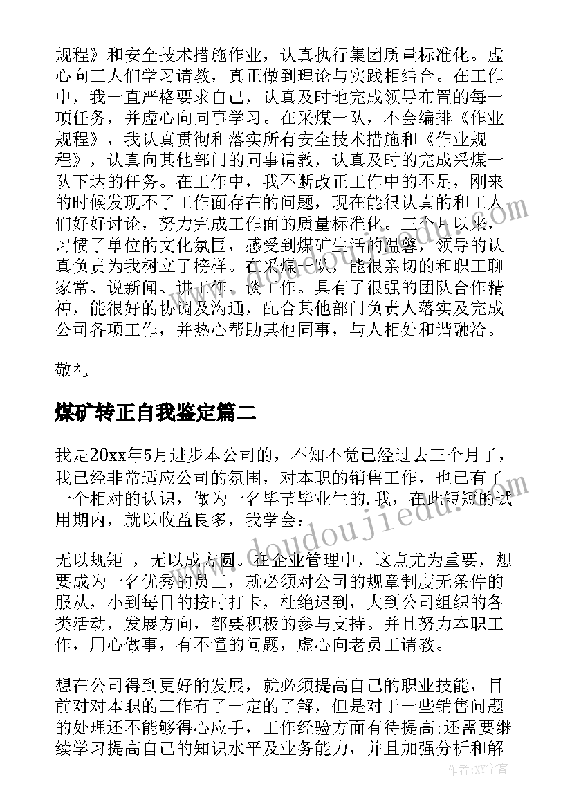 煤矿转正自我鉴定(优质5篇)