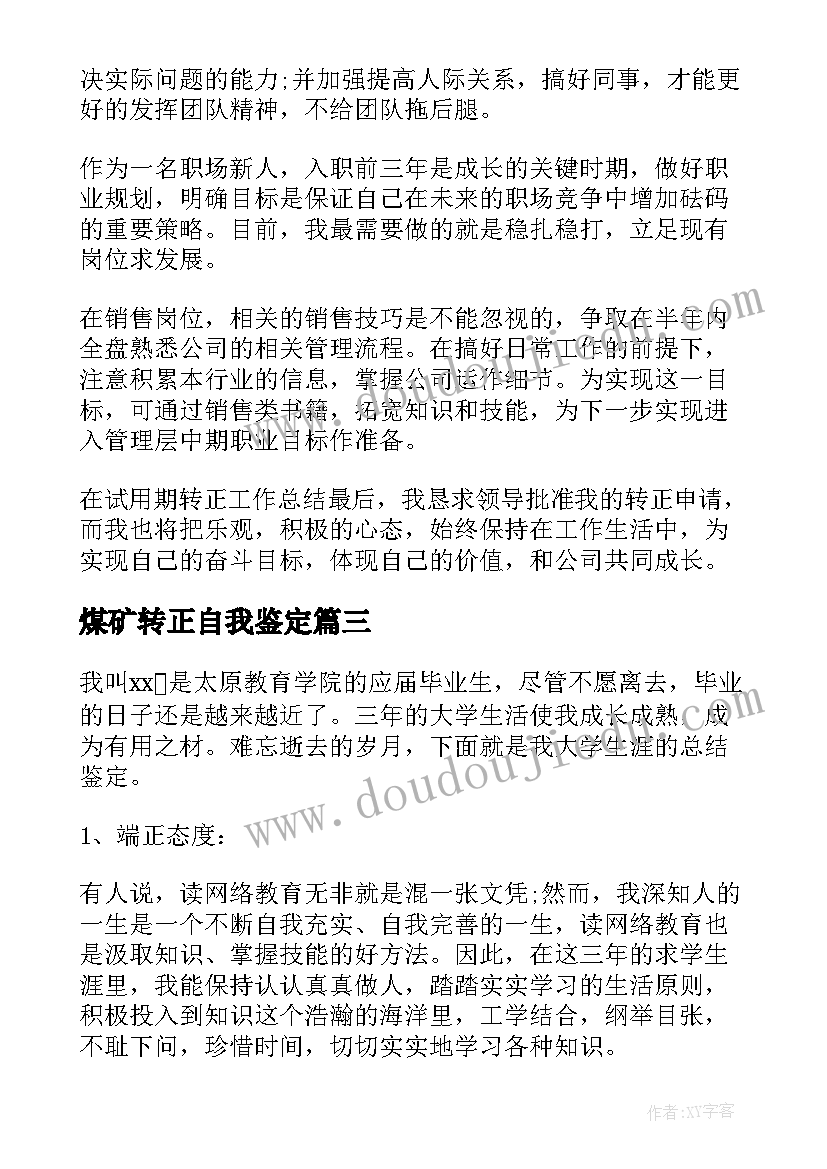 煤矿转正自我鉴定(优质5篇)