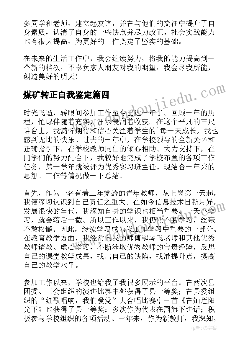 煤矿转正自我鉴定(优质5篇)