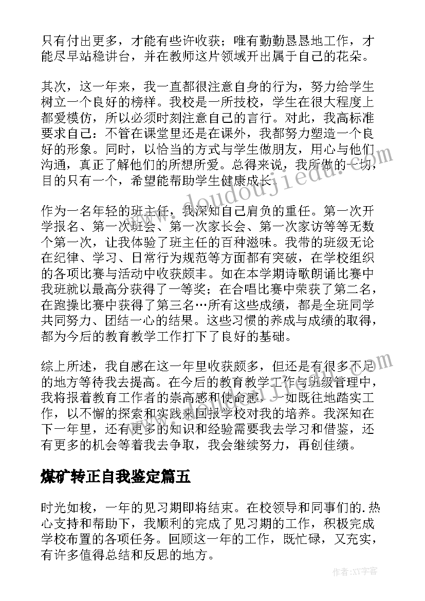 煤矿转正自我鉴定(优质5篇)