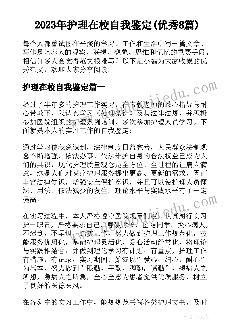 2023年护理在校自我鉴定(优秀8篇)