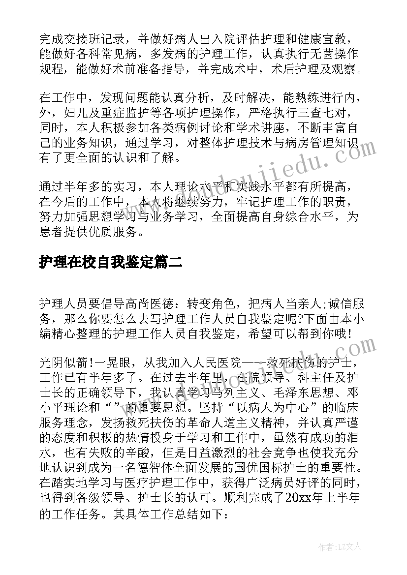 2023年护理在校自我鉴定(优秀8篇)