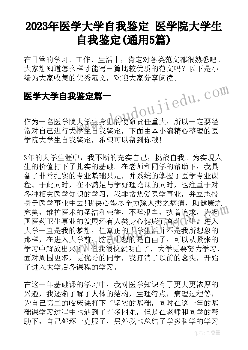 2023年医学大学自我鉴定 医学院大学生自我鉴定(通用5篇)