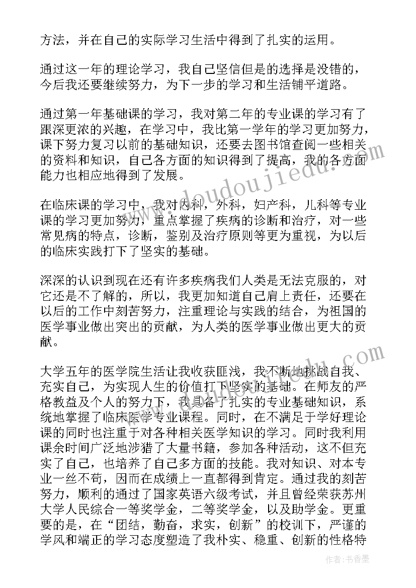 2023年医学大学自我鉴定 医学院大学生自我鉴定(通用5篇)