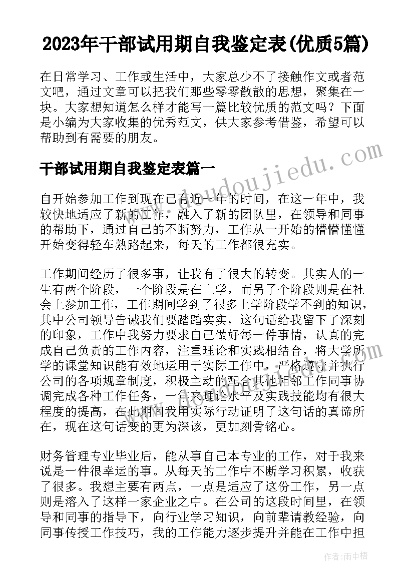 2023年干部试用期自我鉴定表(优质5篇)