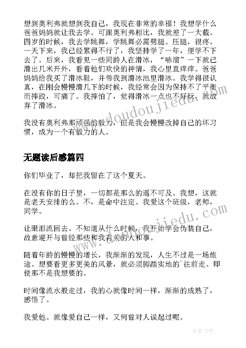 最新无题读后感 初三以活着为题的读后感(优质6篇)