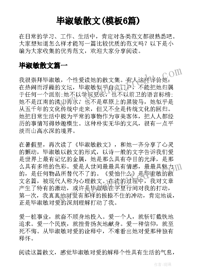 毕淑敏散文(模板6篇)