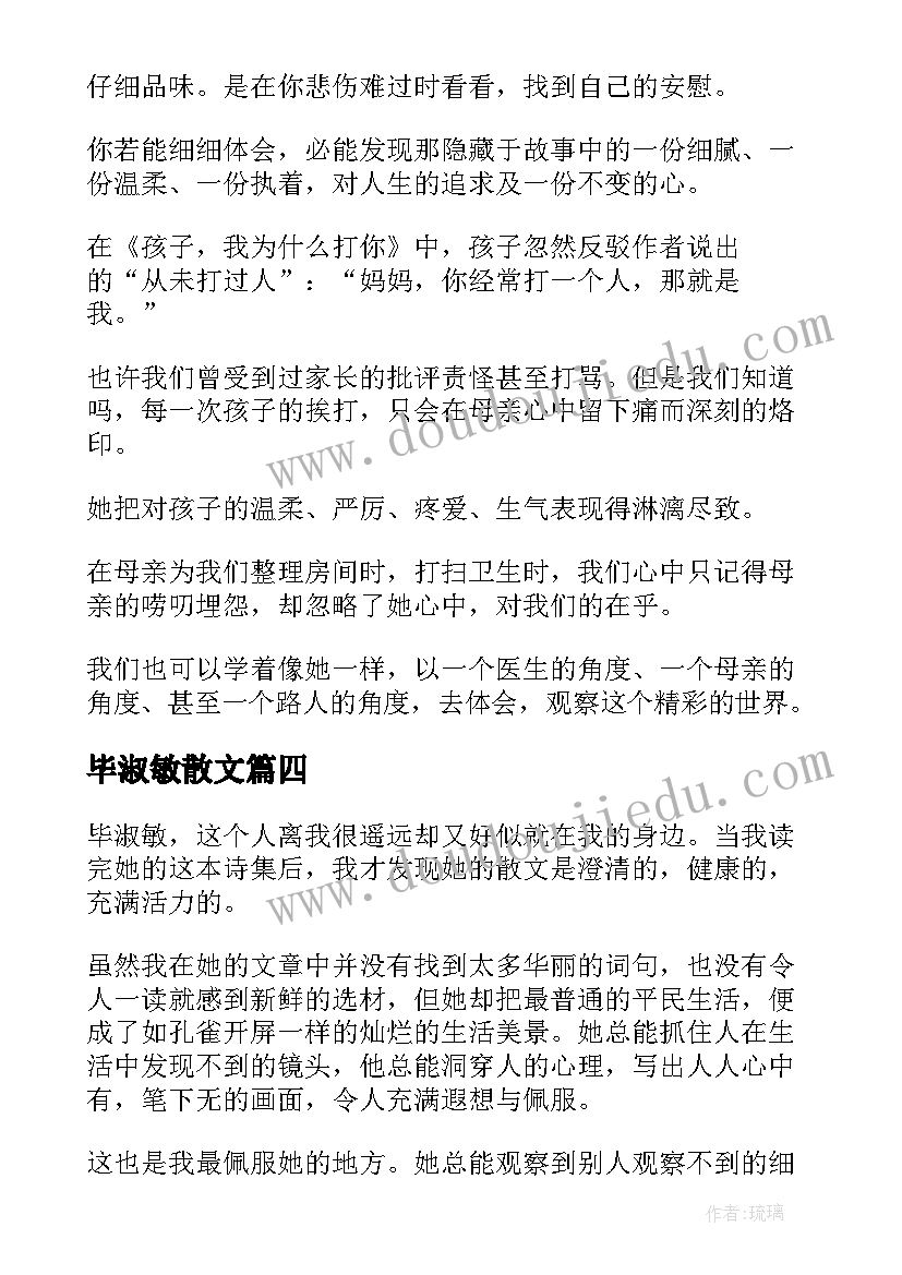 毕淑敏散文(模板6篇)