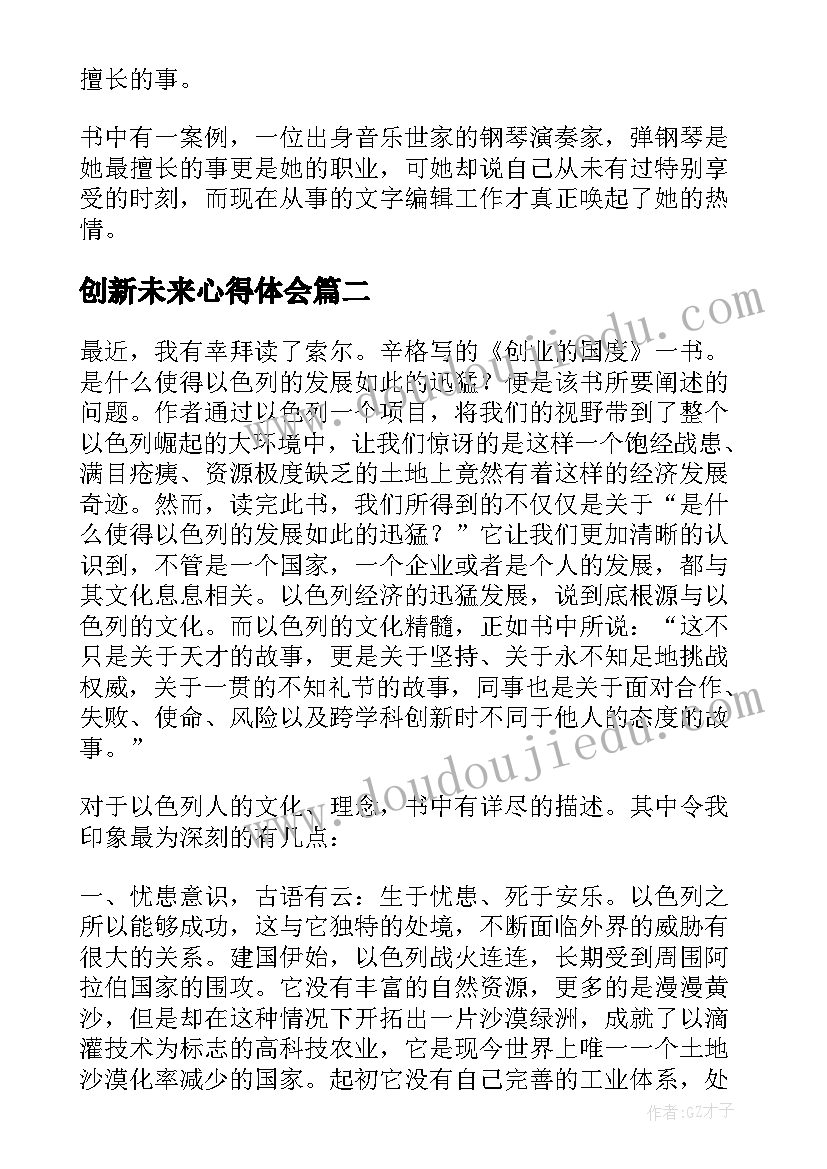 2023年创新未来心得体会(模板8篇)