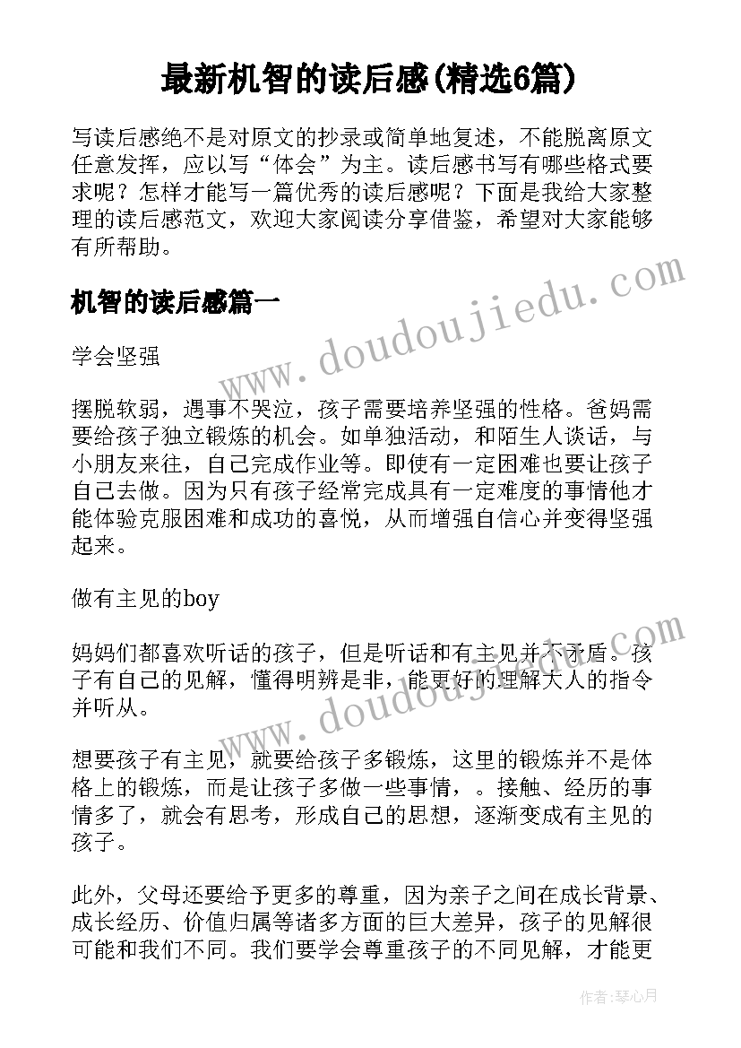 最新机智的读后感(精选6篇)