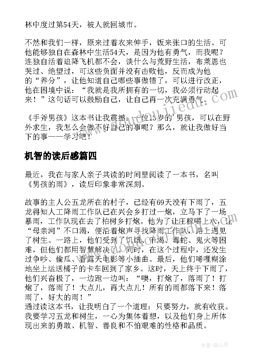 最新机智的读后感(精选6篇)