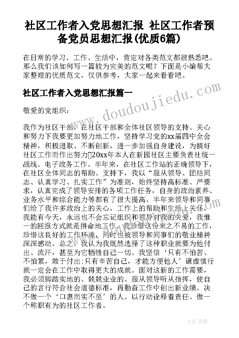 社区工作者入党思想汇报 社区工作者预备党员思想汇报(优质6篇)