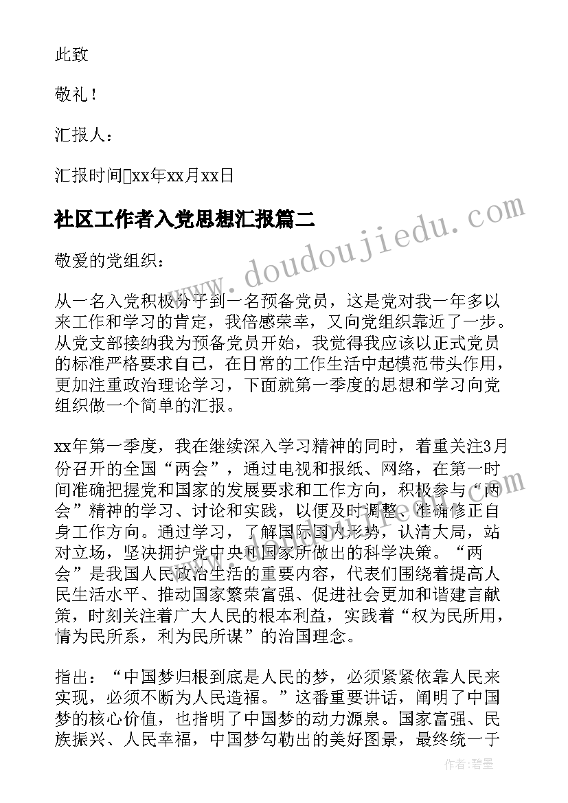 社区工作者入党思想汇报 社区工作者预备党员思想汇报(优质6篇)