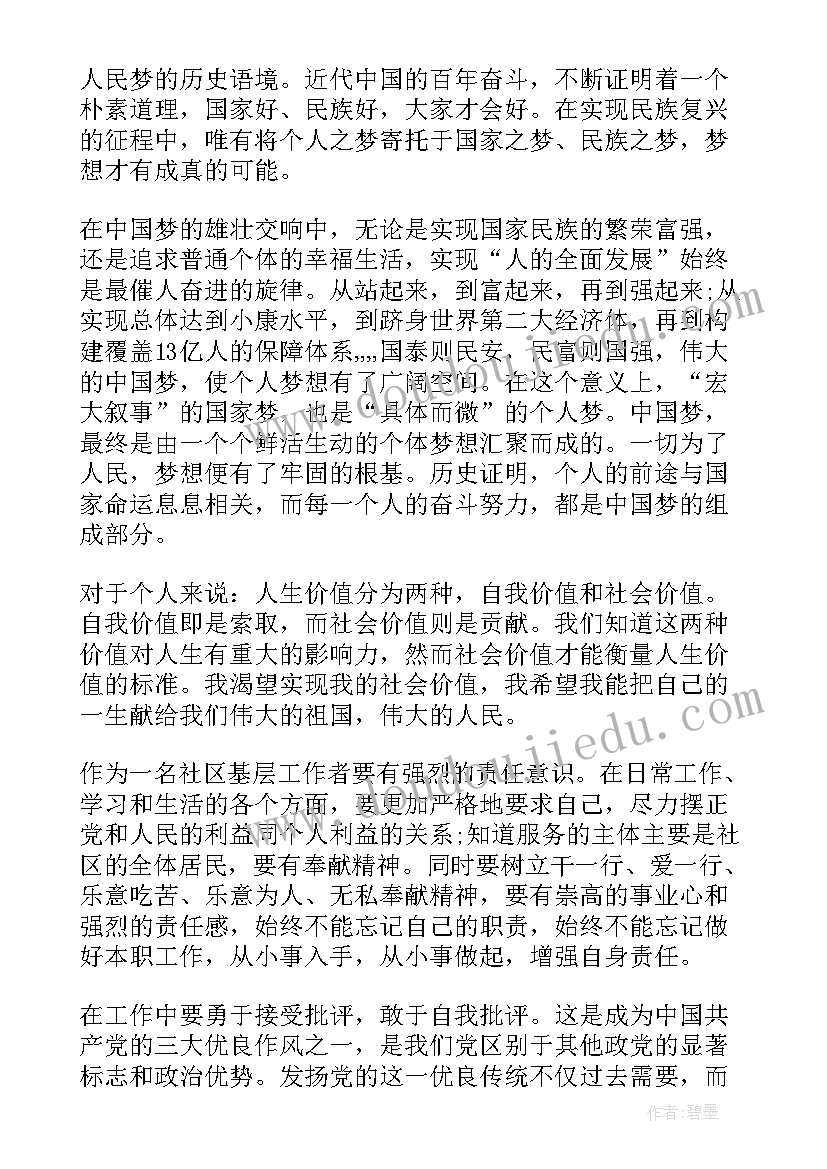 社区工作者入党思想汇报 社区工作者预备党员思想汇报(优质6篇)