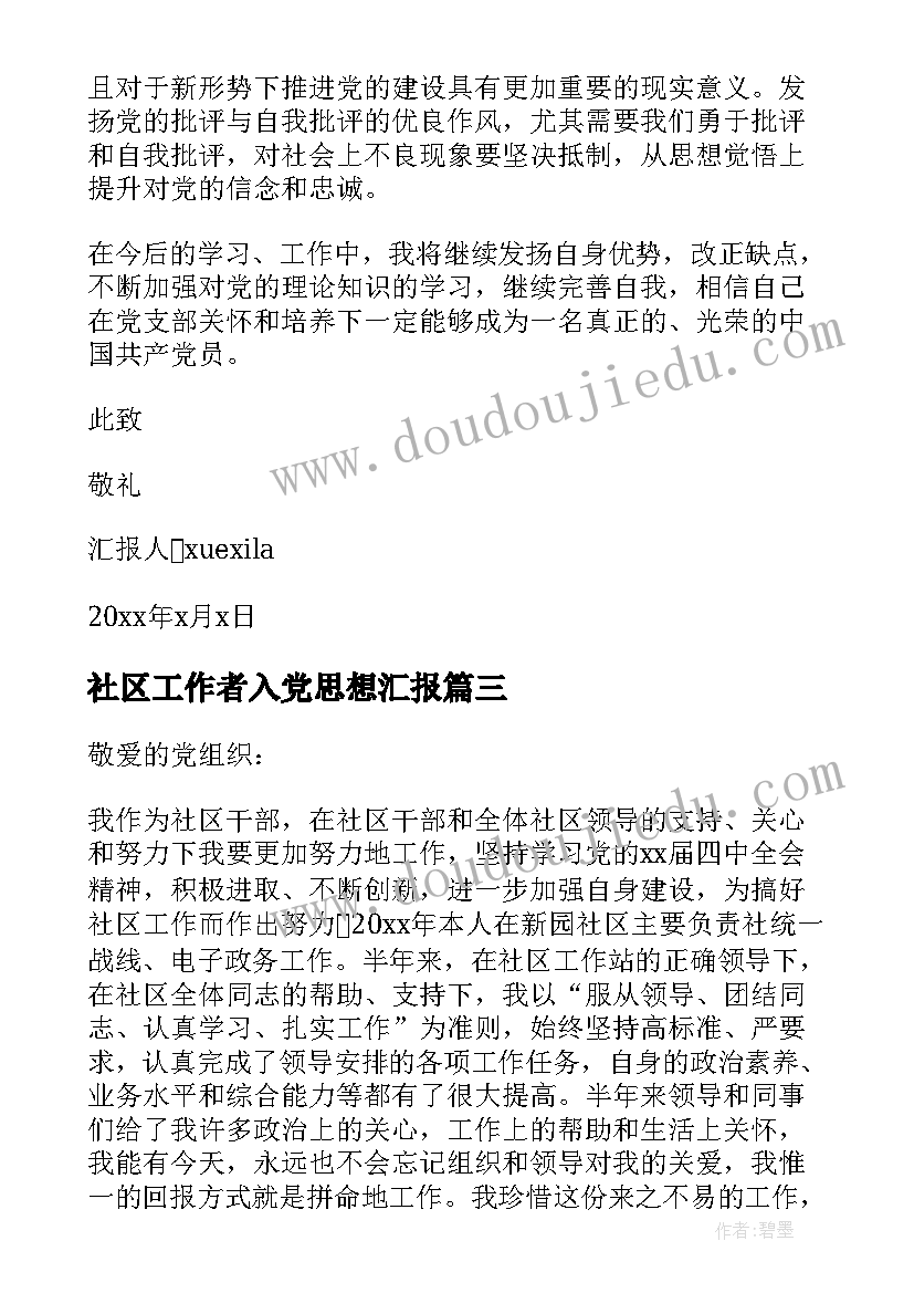 社区工作者入党思想汇报 社区工作者预备党员思想汇报(优质6篇)