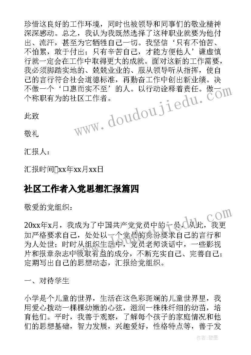 社区工作者入党思想汇报 社区工作者预备党员思想汇报(优质6篇)