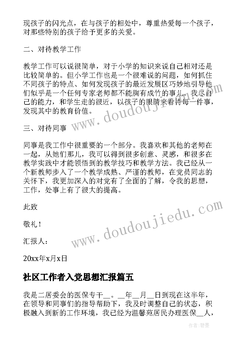 社区工作者入党思想汇报 社区工作者预备党员思想汇报(优质6篇)