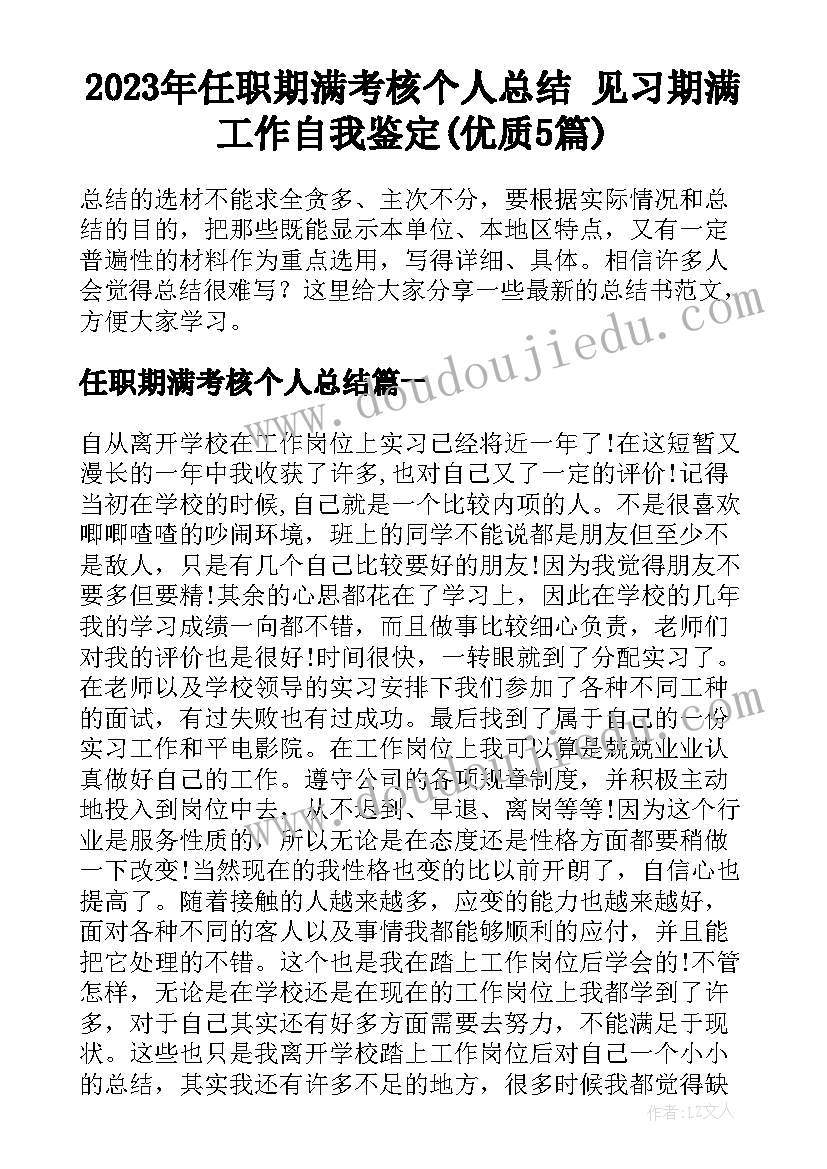 2023年任职期满考核个人总结 见习期满工作自我鉴定(优质5篇)