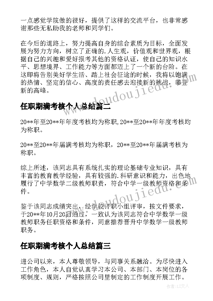 2023年任职期满考核个人总结 见习期满工作自我鉴定(优质5篇)