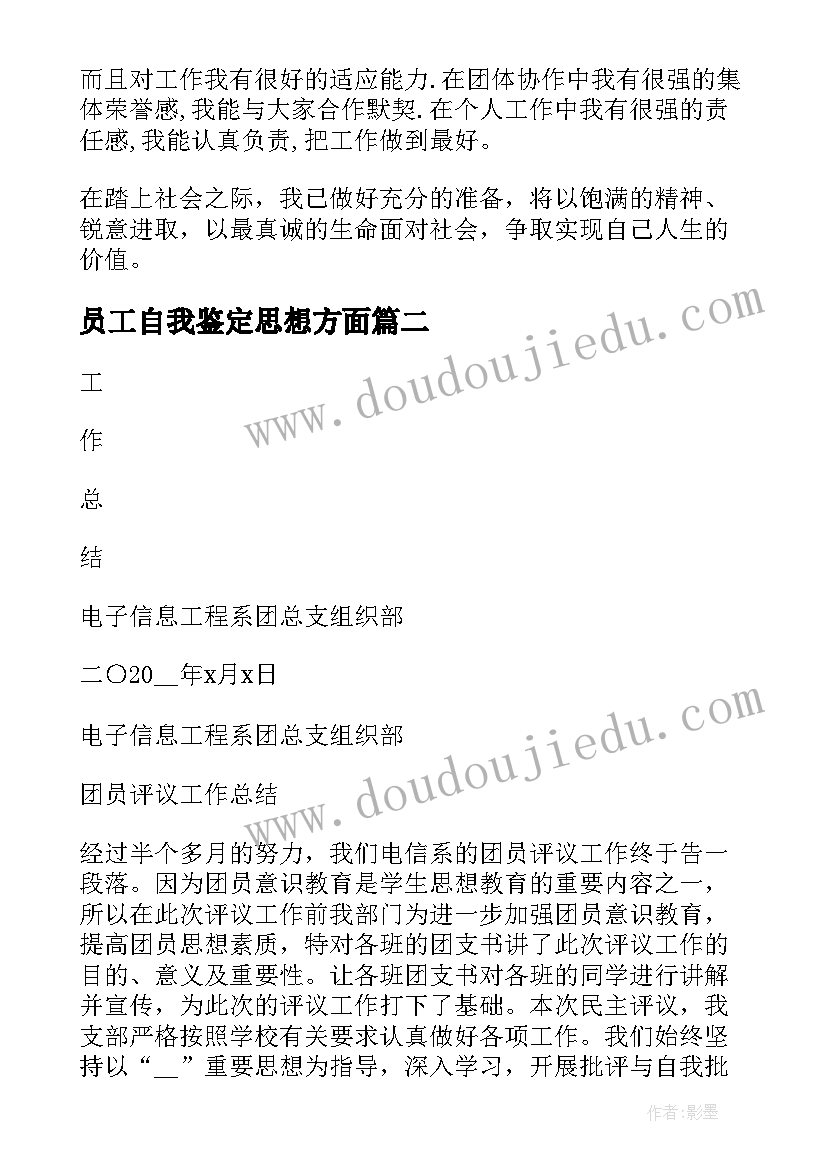 2023年员工自我鉴定思想方面(精选5篇)