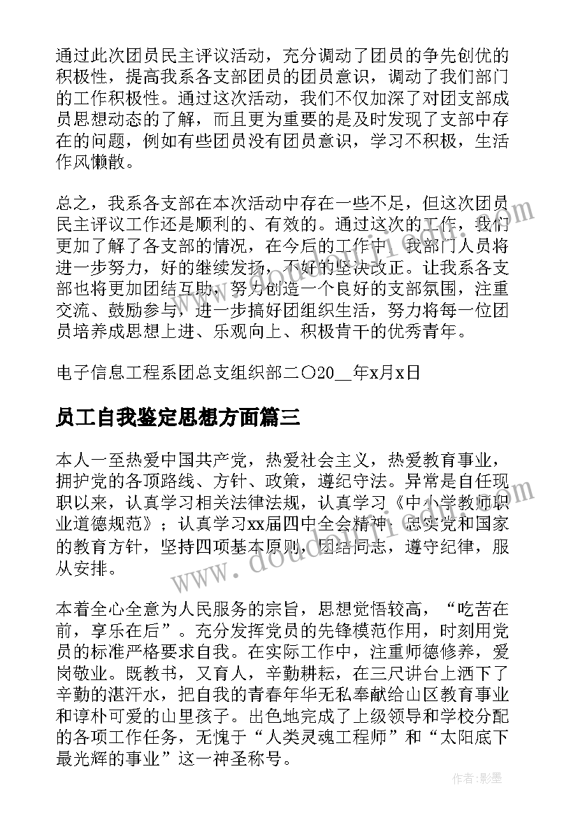 2023年员工自我鉴定思想方面(精选5篇)