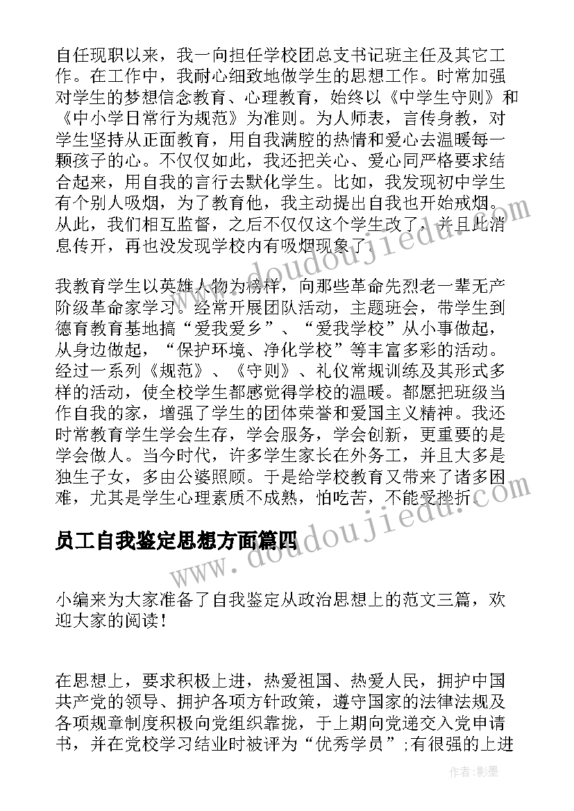 2023年员工自我鉴定思想方面(精选5篇)