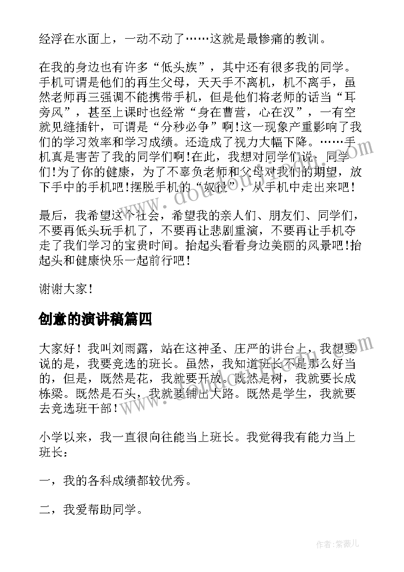 创意的演讲稿(优秀5篇)