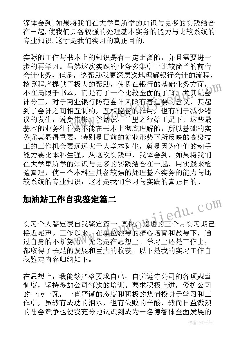 加油站工作自我鉴定(汇总9篇)